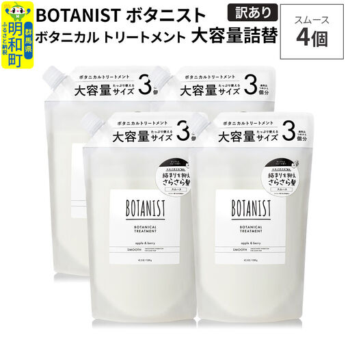 《訳あり》BOTANIST ボタニスト ボタニカル トリートメント 【スムース】（大容量詰替）4個