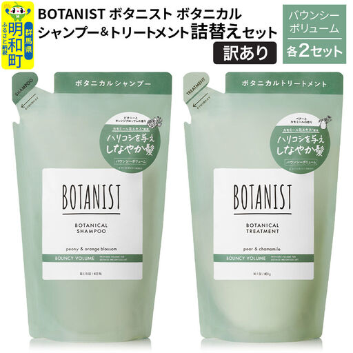 [訳あり]BOTANIST ボタニスト ボタニカル シャンプー&トリートメント[セット] [バウンシーボリューム](詰替)各2セット