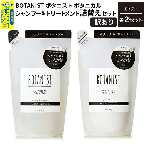 [訳あり]BOTANIST ボタニスト ボタニカル シャンプー&トリートメント[セット] [モイスト](詰替)各2セット