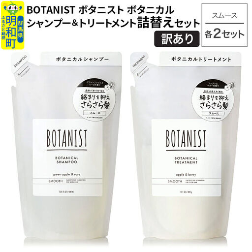 [訳あり]BOTANIST ボタニスト ボタニカル シャンプー&トリートメント[セット] [スムース](詰替)各2セット