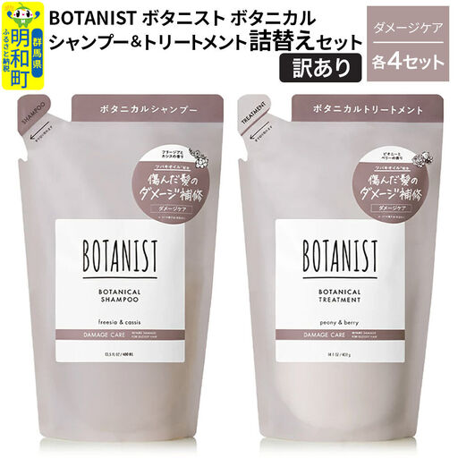 [訳あり]BOTANIST ボタニスト ボタニカル シャンプー&トリートメント[セット] [ダメージケア](詰替)各4セット