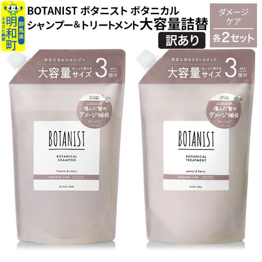 [訳あり]BOTANIST ボタニスト ボタニカル シャンプー&トリートメント[セット] [ダメージケア] (大容量詰替)2セット