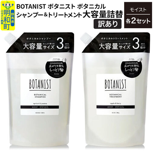 [訳あり]BOTANIST ボタニスト ボタニカル シャンプー&トリートメント[セット] [モイスト] (大容量詰替)2セット