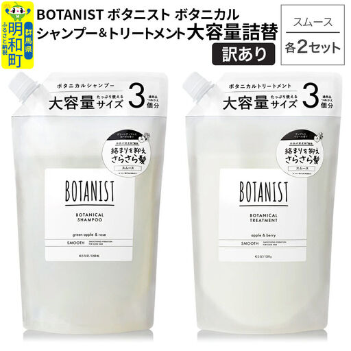 [訳あり]BOTANIST ボタニスト ボタニカル シャンプー&トリートメント[セット] [スムース] (大容量詰替)2セット