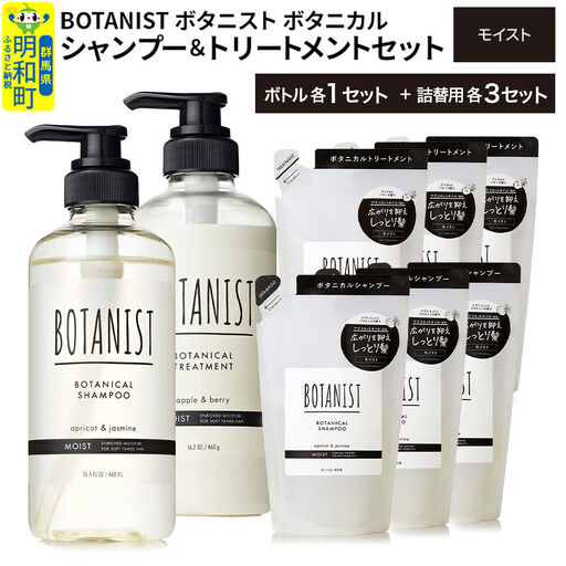BOTANIST ボタニスト ボタニカル シャンプー＆トリートメント【セット】 【モイスト】 ボトル1セット、詰替3セット