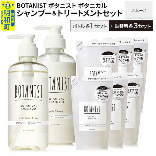 BOTANIST ボタニスト ボタニカル シャンプー＆トリートメント【セット】 【スムース】 ボトル1セット、詰替3セット
