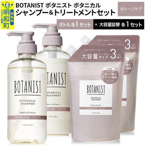 BOTANIST ボタニスト ボタニカル シャンプー＆トリートメント【セット】 【ダメージケア】 ボトル各1セット、大容量詰替各1セット