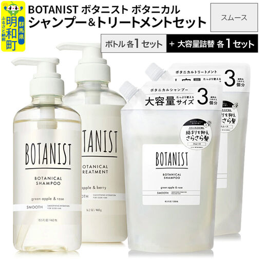 BOTANIST ボタニスト ボタニカル シャンプー&トリートメント[セット] [スムース] ボトル各1セット、大容量詰替各1セット