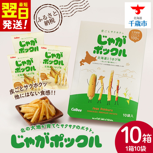 北海道限定カルビーじゃがポックル 北海道とうきび味10袋入×10箱