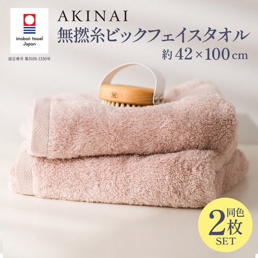 今治タオル AKINAI 無撚糸ビックフェイスタオル 2枚セット（ピンク）