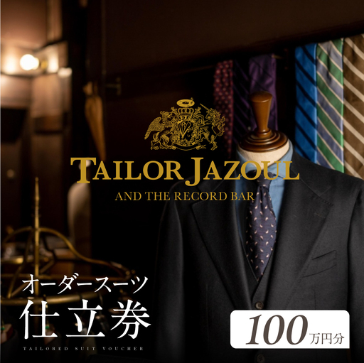 テーラージャソール オーダースーツ仕立券 100万円分