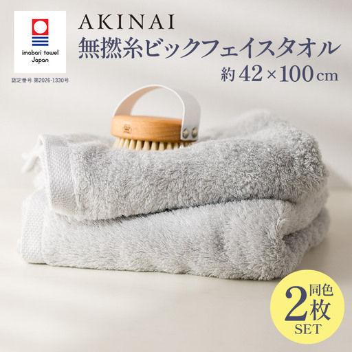 今治タオル AKINAI 無撚糸ビックフェイスタオル 2枚セット(グレー)