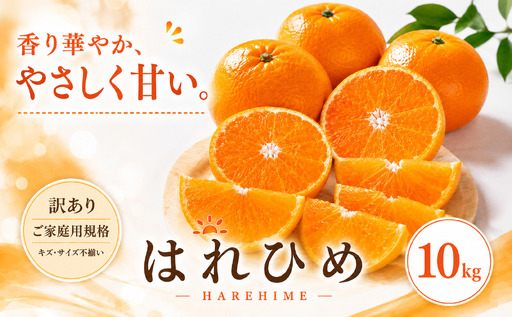 ＜訳あり 愛媛県産はれひめ 合計約10kg＞『2027年1月上旬～2月上旬迄に順次出荷予定』甘い あまい 果汁 果物 くだもの フルーツ みかん オレンジ 柑橘 人気柑橘 特産品 株式会社OSN 愛媛県 西予市 【常温】OOS0024