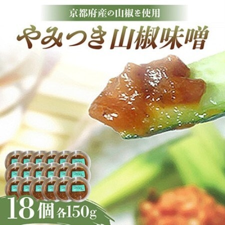 やみつき山椒味噌150g×18個【京都府与謝野町】【配送不可地域：離島】【1771876】
