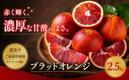 [訳あり 愛媛県産ブラッドオレンジ 合計約2.5kg]『2027年2月下旬〜4月上旬迄に順次出荷予定』 赤い 果肉 濃厚 甘い ご家庭用 果汁 果物 くだもの フルーツ みかん オレンジ 柑橘 人気柑橘 特産品 株式会社OSN 愛媛県 西予市 [常温]OOS0025