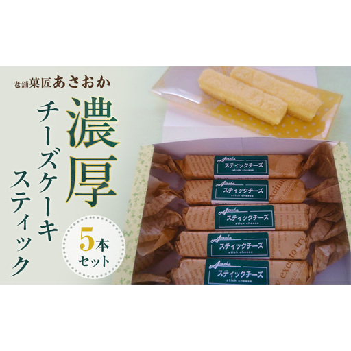 老舗「菓匠あさおか」濃厚チーズケーキ スティック 5本セット お菓子 濃厚 チーズケーキ クリーミー コク 贅沢 しっとり 手軽 スティックタイプ 森町 静岡県