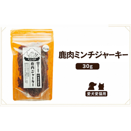 「克じぃの店」こだわりの鹿肉ミンチジャーキー30g 鹿肉 ジャーキー ペット用 犬 猫 静岡県 森町
