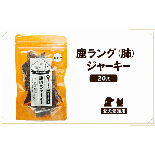 「克じぃの店」こだわりの鹿ラング(肺)ジャーキー20g 鹿肉 ジャーキー ペット用 犬 猫 静岡県 森町