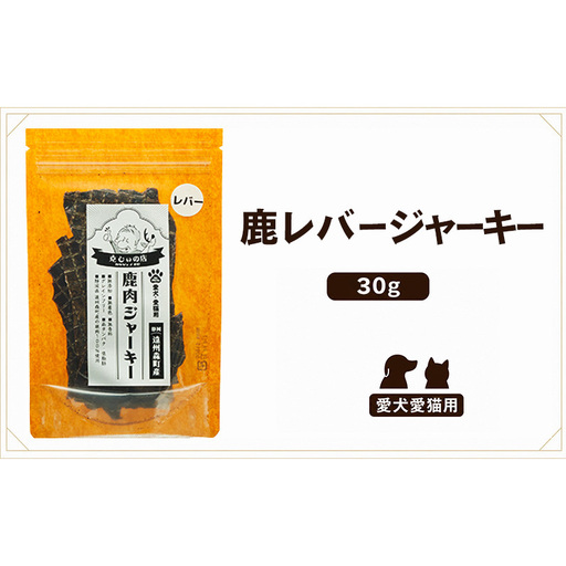 「克じぃの店」こだわりの鹿レバージャーキー30g 鹿肉 ジャーキー ペット用 犬 猫 静岡県 森町