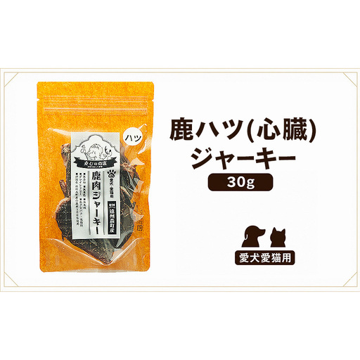 「克じぃの店」こだわりの鹿ハツジャーキー30g 鹿肉 ジャーキー ペット用 犬 猫 静岡県 森町