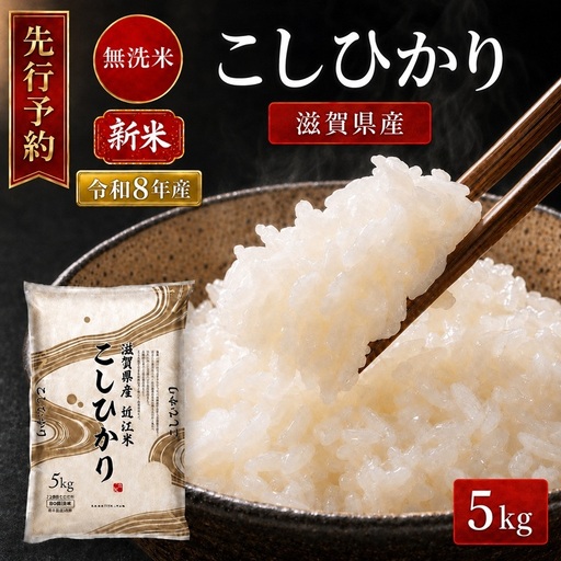 [令和8年産] 先行予約 新米 BG無洗米 コシヒカリ 5kg 米 無洗 無洗米 こめ コメ お米 ご飯 こしひかり 5キロ 令和8年 令和8年度産 令和八年 令和八年産 滋賀県 豊郷 豊郷町