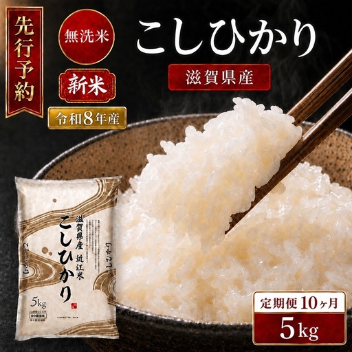 【令和8年産】 先行予約 新米 BG無洗米 コシヒカリ 5kg 10回定期便 令和8年産 定期便 米 無洗 無洗米こめ コメ お米 ご飯 米 こしひかり 米定期便 10か月定期便 10ヶ月定期便 10回 10ヶ月 10か月 滋賀県 豊郷 豊郷町
