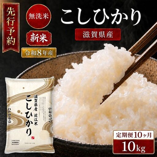 【令和8年産】 先行予約 新米 BG無洗米 コシヒカリ 10kg 10回定期便 令和8年産 定期便 米 無洗 無洗米こめ コメ お米 ご飯 米 こしひかり 米定期便 10か月定期便 10ヶ月定期便 10回 10ヶ月 10か月 滋賀県 豊郷 豊郷町