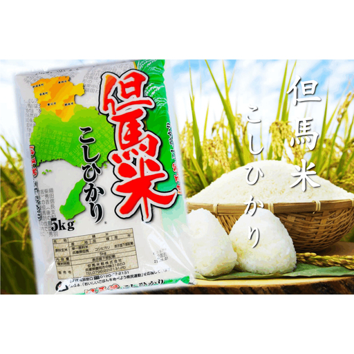 新米 令和8年度産 但馬産 コシヒカリ出石渓流米 5kg ～若手生産者限定・応援プロジェクト～