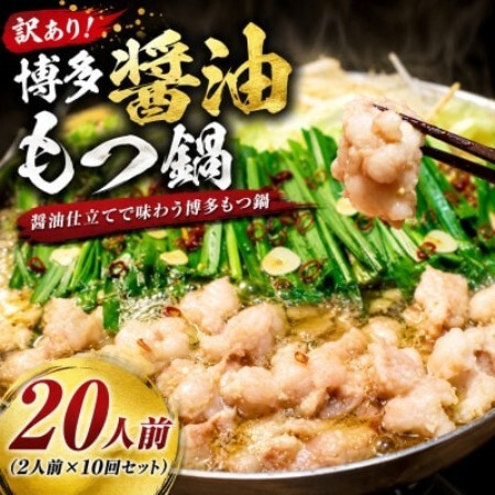 訳あり!博多醤油もつ鍋　20人前(2人前×10回セット)(大野城市)【配送不可地域：離島】【1770945】