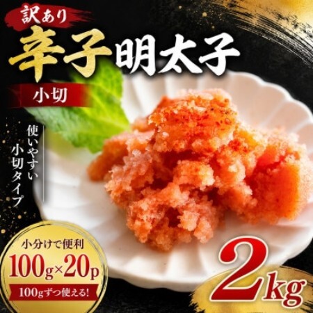訳あり辛子明太子　小切2kg(100g×20p)(大野城市)【配送不可地域：離島】【1770949】
