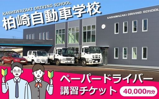 柏崎自動車学校 ペーパードライバー講習専用チケット（40,000円分）[Y0644]