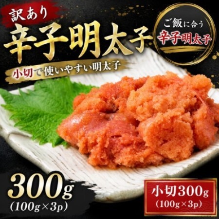 訳あり辛子明太子 小切300g(100g×3p)(大野城市)[配送不可地域:離島]
