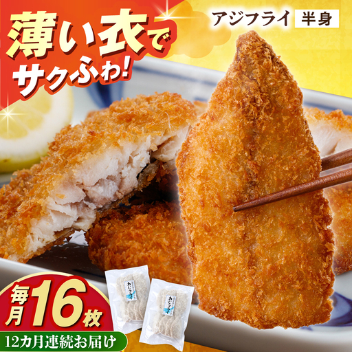 【全12回定期便】あじフライ（半身） 8枚×2パック 計16枚 / アジフライ アジ おかず 冷凍 惣菜 / 大村市 / 株式会社ナガスイ[ACYQ073]