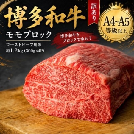 この味プレミアム!訳あり【A4～A5】博多和牛モモブロック(ローストビーフ用等)約1.2kg大野城市【配送不可地域：離島】【1770953】