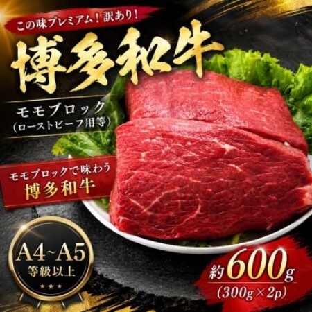 この味プレミアム!訳あり!【A4～A5】博多和牛モモブロック(ローストビーフ用等)約600g大野城市【配送不可地域：離島】【1770955】