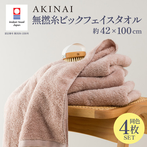 今治タオル AKINAI 無撚糸ビックフェイスタオル 4枚セット（ピンク）