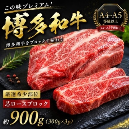 この味プレミアム!【A4～A5】【厳選希少部位】博多和牛芯ロースブロック　約900g(大野城市)【配送不可地域：離島】【1770958】