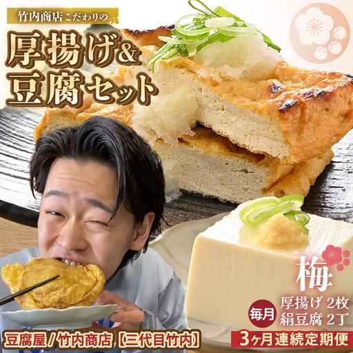 竹内商店【三代目竹内】【3ヶ月連続お届け】こだわりの厚揚げ＆豆腐セット 梅 (厚揚げ2枚 / 絹豆腐2丁) |油揚げ 油あげ  手作り 人気[A-21107]