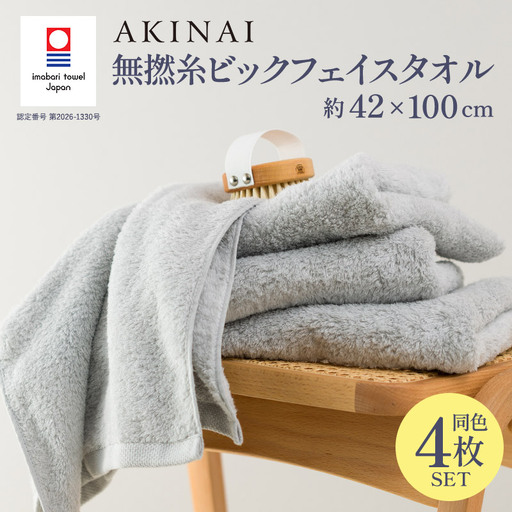 今治タオル AKINAI 無撚糸ビックフェイスタオル 4枚セット（グレー）