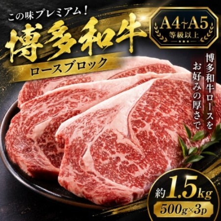 この味プレミアム!【A4～A5】博多和牛ロースブロック　約1.5kg(500g×3p)(大野城市)【配送不可地域：離島】【1770962】