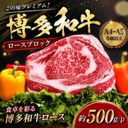 この味プレミアム!【A4～A5】博多和牛ロースブロック　約500g/p(大野城市)【配送不可地域：離島】【1770964】