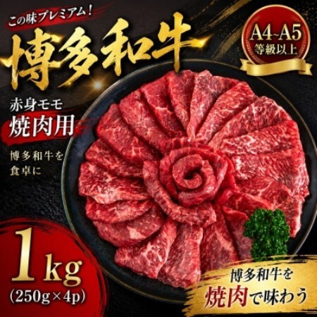 この味プレミアム!【A4～A5】博多和牛赤身モモ焼肉用　1kg(250g×4p)(大野城市)【配送不可地域：離島】【1770965】
