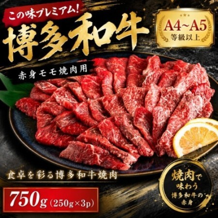 この味プレミアム!【A4～A5】博多和牛赤身モモ焼肉用　750g(250g×3p)(大野城市)【配送不可地域：離島】【1770966】