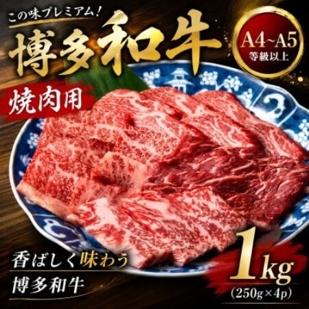 この味プレミアム!【A4～A5】博多和牛焼肉用　1kg(250g×4p)(大野城市)【配送不可地域：離島】【1770969】