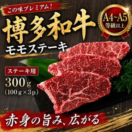 この味プレミアム!【A4～A5】博多和牛モモステーキ　300g(100g×3p)(大野城市)【配送不可地域：離島】【1770979】