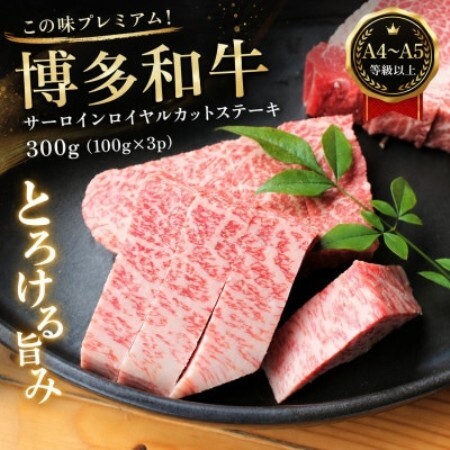 この味プレミアム!【A4～A5】博多和牛サーロインロイヤルカットステーキ　300g(大野城市)【配送不可地域：離島】【1770981】
