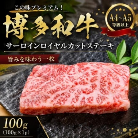 この味プレミアム!【A4～A5】博多和牛サーロインロイヤルカットステーキ　100g(大野城市)【配送不可地域：離島】【1770983】