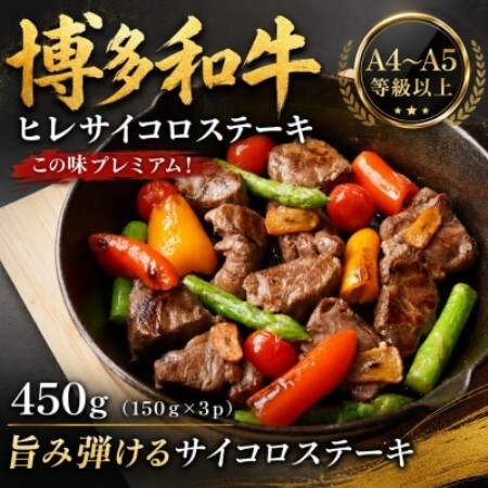 この味プレミアム!【A4～A5】博多和牛ヒレサイコロステーキ　450g(150g×3p)(大野城市)【配送不可地域：離島】【1770985】