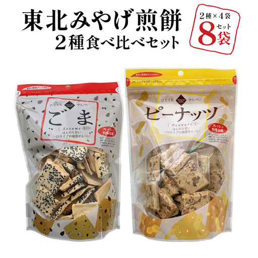 [東北みやげ煎餅]ひとくち煎餅 2種類食べ比べセット 各4袋 [02408-0210]