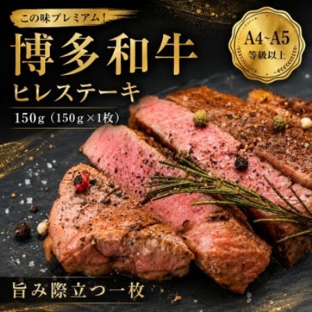 この味プレミアム!【A4～A5】博多和牛ヒレステーキ　150g(150g×1枚)(大野城市)【配送不可地域：離島】【1770990】